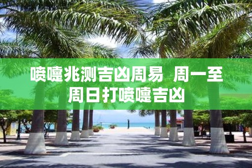喷嚏兆测吉凶周易  周一至周日打喷嚏吉凶