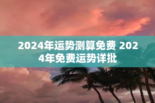 2025年运势测算免费 2025年免费运势详批
