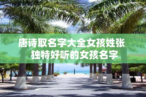 唐诗取名字大全女孩姓张  独特好听的女孩名字