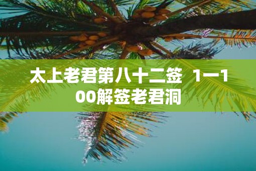 太上老君第八十二签  1一100解签老君洞