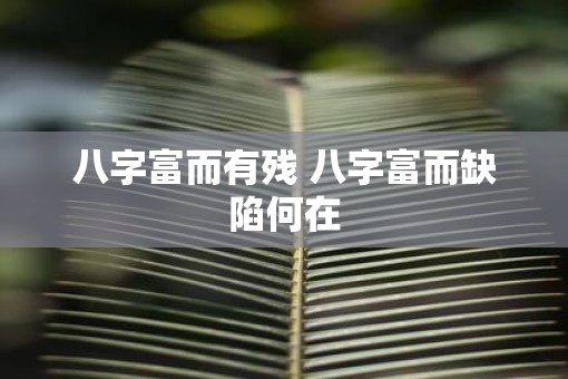 八字富而有残 八字富而缺陷何在