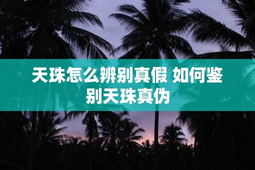 天珠怎么辨别真假 如何鉴别天珠真伪