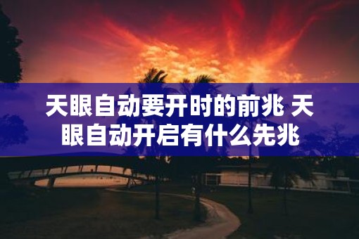 天眼自动要开时的前兆 天眼自动开启有什么先兆