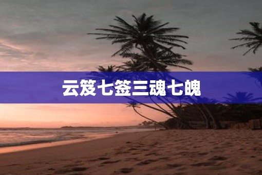 云笈七签三魂七魄