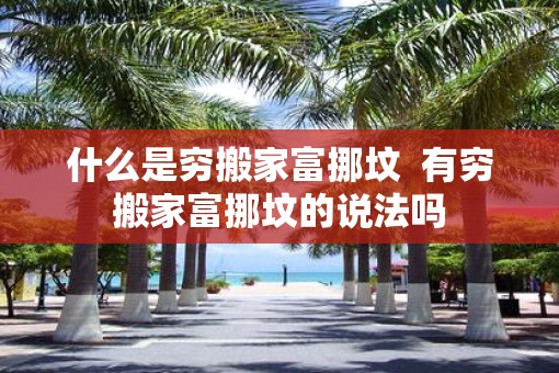 什么是穷搬家富挪坟  有穷搬家富挪坟的说法吗