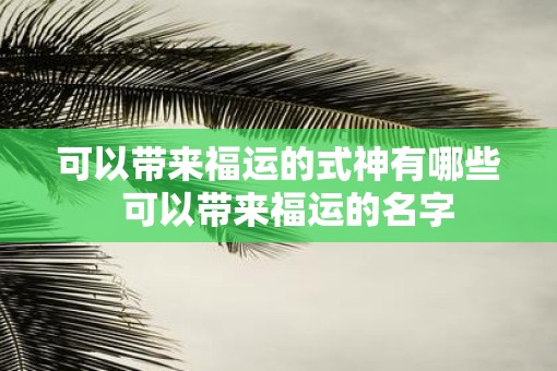 可以带来福运的式神有哪些  可以带来福运的名字