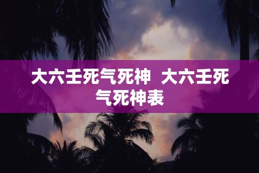 大六壬死气死神  大六壬死气死神表