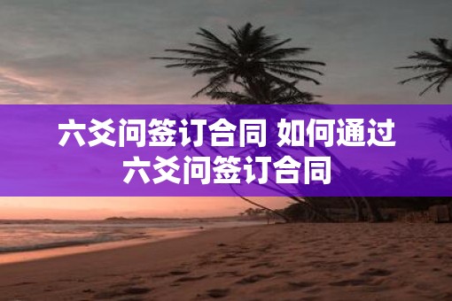 六爻问签订合同 如何通过六爻问签订合同