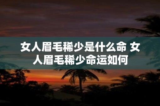 女人眉毛稀少是什么命 女人眉毛稀少命运如何