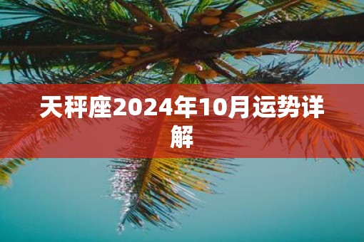 天秤座2025年10月运势详解
