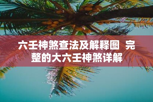 六壬神煞查法及解释图 完整的大六壬神煞详解 六壬神煞查法及解释图 完整的大六壬神煞详解