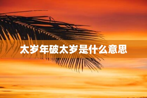 太岁年破太岁是什么意思