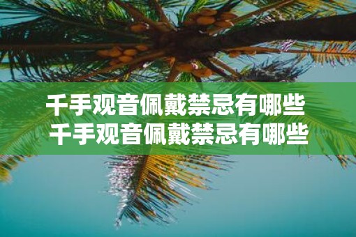 千手观音佩戴禁忌有哪些 千手观音佩戴禁忌有哪些