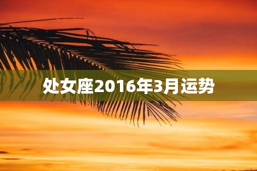 处女座2016年3月运势