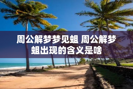 周公解梦梦见蛆 周公解梦蛆出现的含义是啥