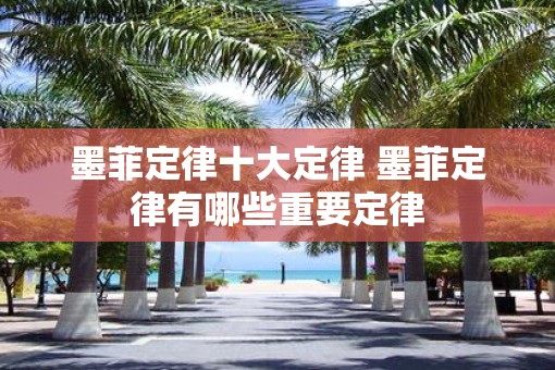 墨菲定律十大定律 墨菲定律有哪些重要定律