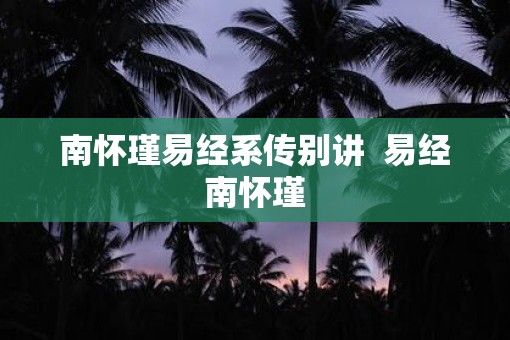 南怀瑾易经系传别讲  易经南怀瑾