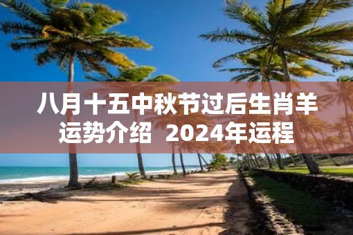 八月十五中秋节过后生肖羊运势介绍  2025年运程