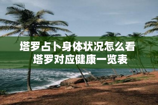 塔罗占卜身体状况怎么看  塔罗对应健康一览表