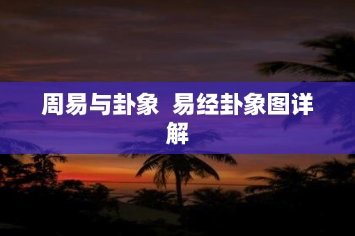 周易与卦象  易经卦象图详解