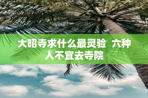 大昭寺求什么最灵验  六种人不宜去寺院