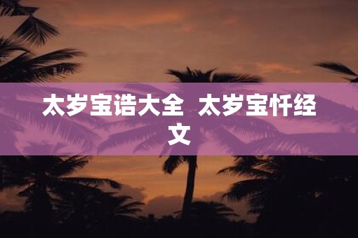 太岁宝诰大全  太岁宝忏经文