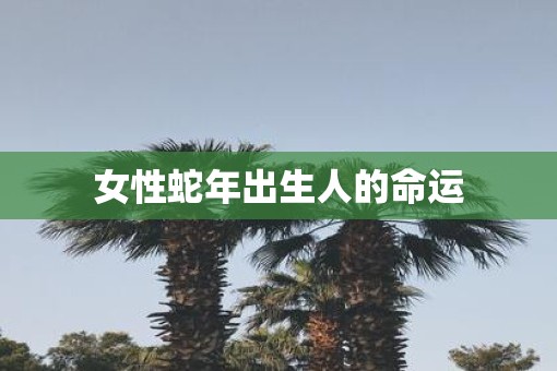 女性蛇年出生人的命运