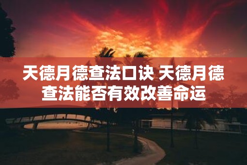 天德月德查法口诀 天德月德查法能否有效改善命运