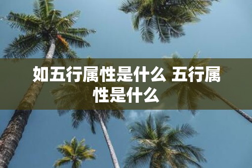 如五行属性是什么 五行属性是什么