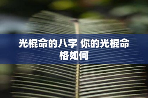 光棍命的八字 你的光棍命格如何
