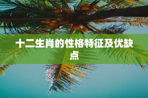 十二生肖的性格特征及优缺点