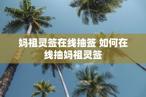 妈祖灵签在线抽签 如何在线抽妈祖灵签