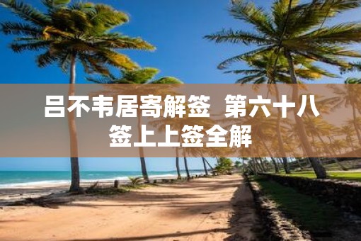 吕不韦居寄解签  第六十八签上上签全解