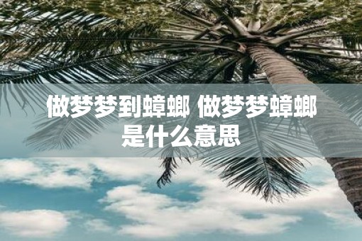 做梦梦到蟑螂 做梦梦蟑螂是什么意思