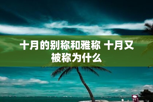 十月的别称和雅称 十月又被称为什么