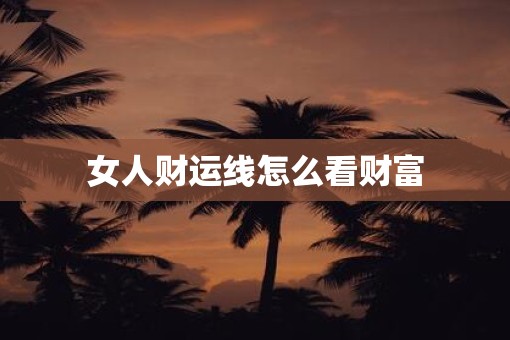 女人财运线怎么看财富