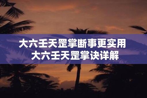 大六壬天罡掌断事更实用  大六壬天罡掌诀详解
