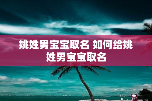 姚姓男宝宝取名 如何给姚姓男宝宝取名