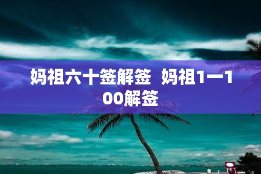 妈祖六十签解签  妈祖1一100解签