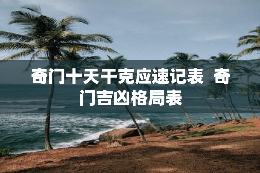 奇门十天干克应速记表  奇门吉凶格局表