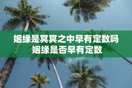 姻缘是冥冥之中早有定数吗 姻缘是否早有定数