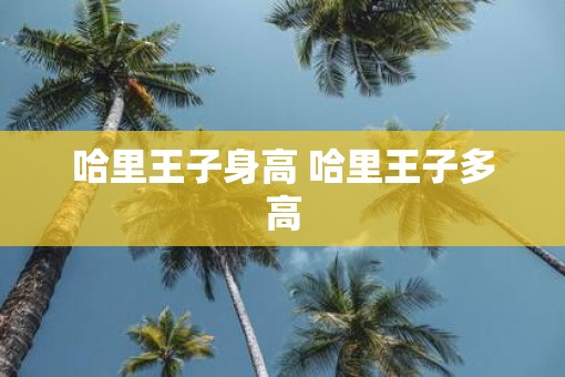哈里王子身高 哈里王子多高