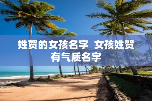 姓贺的女孩名字  女孩姓贺有气质名字