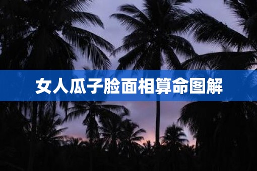 女人瓜子脸面相算命图解
