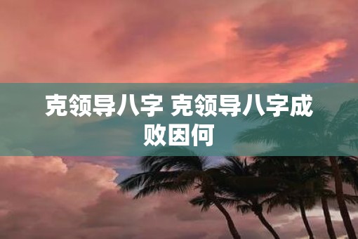 克领导八字 克领导八字成败因何