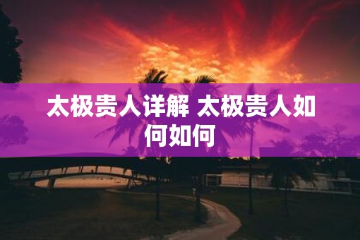 太极贵人详解 太极贵人如何如何