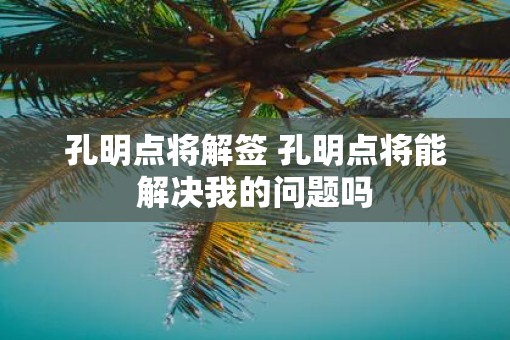 孔明点将解签 孔明点将能解决我的问题吗
