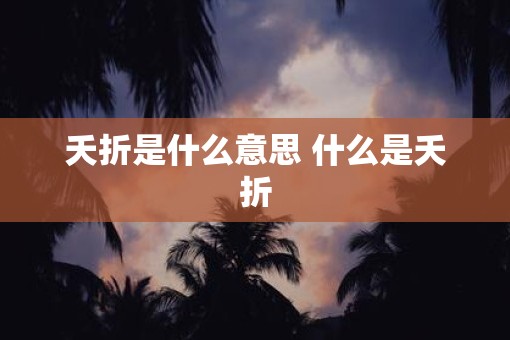 夭折是什么意思 什么是夭折