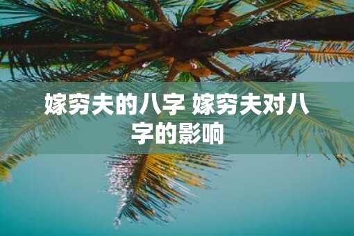 嫁穷夫的八字 嫁穷夫对八字的影响