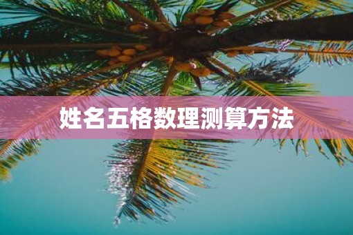 姓名五格数理测算方法